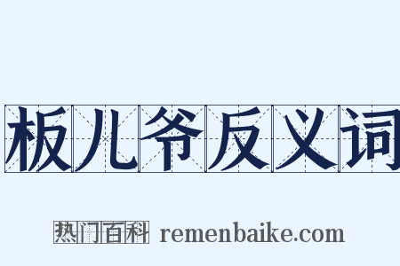 板儿爷反义词是什么意思的图片